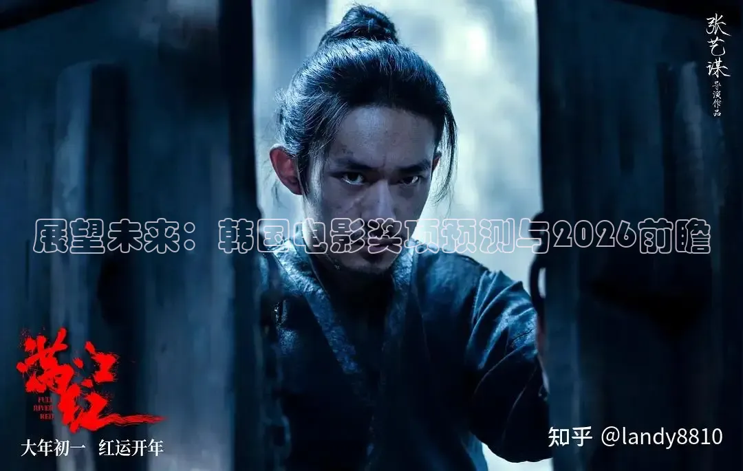 展望未来：韩国电影奖项预测与2026前瞻